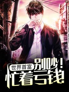 男女主人公马林小说世界首富：别吵！忙着亏钱！章节免费阅读