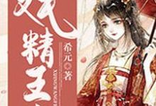完结版《戏精王妃》章节目录在线阅读-红梅文学