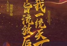 萧允林子衿小说叫什么(奉旨流放后,我一统天下免费阅读)-红梅文学
