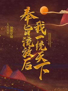 萧允林子衿小说叫什么（奉旨流放后，我一统天下免费阅读）