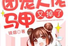 快穿:团宠大佬马甲又掉了小说,快穿:团宠大佬马甲又掉了闻宋莫里-红梅文学