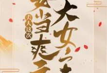 主角叫苏清羽君凌霄小说魔君,夫人这次要当爽文大女主!章节免费阅读-红梅文学
