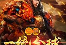 三国:一统全球小说有没有完整的免费版本在线阅读?-红梅文学