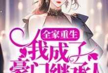 文渊宋沫为主角的小说全家重生,我成了豪门继承人在线阅读-红梅文学