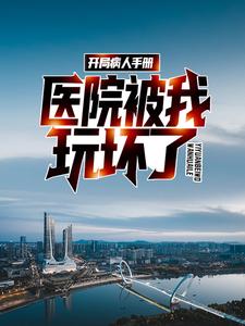 寻找能够免费阅读开局病人手册，医院被我玩坏了小说的平台