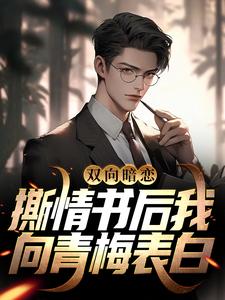 双向暗恋：撕情书后我向青梅表白晏殊许弥迩在线章节免费阅读