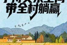 李有福是哪本书的主角?寻找荒年:手持灵泉空间,带全村躺赢免费阅读-红梅文学