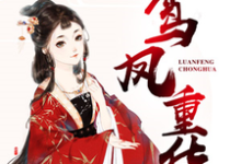 小说《鸾凤重华》在线章节阅读-红梅文学