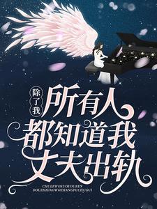 除了我，所有人都知道我丈夫出轨这本小说在哪里可以看？哪里有免费试读章节？