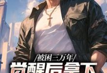 被困三万年,觉醒后拿下SSS级天赋最新章节,被困三万年,觉醒后拿下SSS级天赋章节在线阅读-红梅文学
