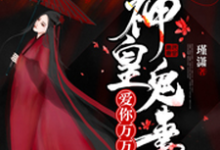 主人公叫黎素妍端木笙的小说哪里免费看-红梅文学