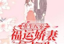 关尔浔崔耿的完整故事在哪里?读重生八零:福运娇妻有点甜小说-红梅文学