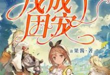 求游戏世界里我成了团宠小说免费资源-红梅文学