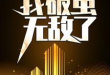 完结版《天赋混乱,我破茧无敌了》免费阅读-红梅文学