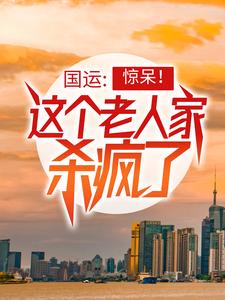 楚风楚念念为主角的小说好看吗？免费读国运：惊呆！这个老人家杀疯了