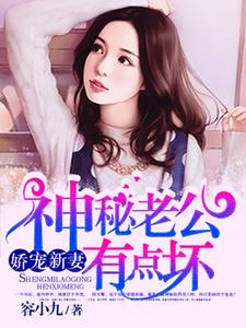 戚锦年顾天擎为主角的小说叫什么？免费看神秘老公有点坏