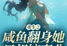 主角叫秦月晚戚时远小说重生之咸鱼翻身她只想搞事业章节免费阅读-红梅文学