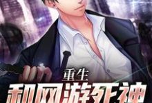 重生：和网游死神签订契约后这本小说完结了吗？免费查看最新章节-红梅文学