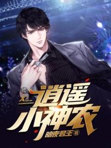 逍遥小神农小说的无弹窗阅读体验，寻找免费阅读网站