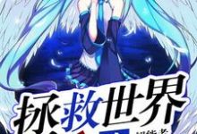 魏天的故事在哪本书里？免费阅读拯救世界攻略-红梅文学