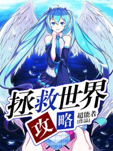 拯救世界攻略魏天小说大结局免费试读