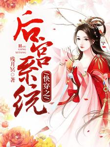 何如郭渊璟为主角的小说快穿之后宫系统在线阅读