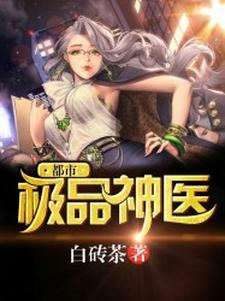 都市极品神医小说，都市极品神医在线阅读