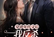 陆言臣宋姒为主角的小说好看吗?免费读穿进年代文后,我反杀女主和系统-红梅文学