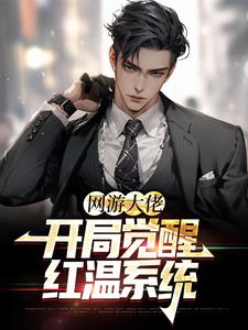 苏晨是哪本书的主角？网游大佬：开局觉醒红温系统免费读