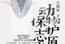 动物保护志愿者免费阅读,动物保护志愿者顾水泠慕风-红梅文学