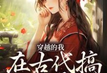 穿越的我，在古代搞法医事业这本小说怎么样？免费在线阅读试试-红梅文学