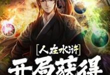 小说《人在水浒:开局获得神格召唤》章节阅读-红梅文学