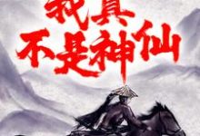 大秦:祖龙别动,我真不是神仙!免费阅读,大秦:祖龙别动,我真不是神仙! 乌子仲嬴政-红梅文学