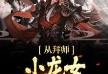 小说《从拜师小龙女开始无敌》在线章节阅读-红梅文学