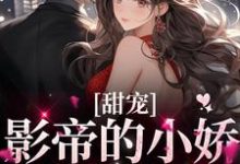 完结版《甜宠：影帝的小娇妻太撩人》章节阅读-红梅文学