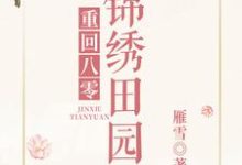 重回八零锦绣田园这本小说在哪里可以看?哪里有免费试读章节?-红梅文学