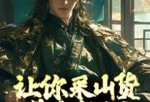 让你采山货养家糊口，你直接成首富？最新章节，让你采山货养家糊口，你直接成首富？免费阅读-红梅文学