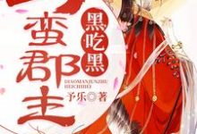 刁蛮郡主黑吃黑小说，刁蛮郡主黑吃黑在线阅读-红梅文学