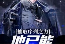 抽取序列之力,他已能屠杀神明小说,抽取序列之力,他已能屠杀神明江源-红梅文学