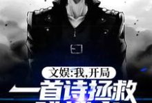 文娱:我,开局一首诗拯救跳楼者赵尘,文娱:我,开局一首诗拯救跳楼者章节在线阅读-红梅文学