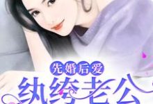 先婚后爱:纨绔老公宠她上天这本小说怎么样?免费在线阅读试试-红梅文学