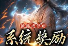 小说《被抓成俘虏,系统奖励满级神功》章节阅读-红梅文学