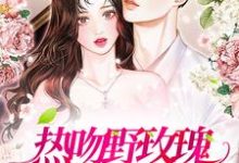 《热吻野玫瑰，霸总他沦陷了》小说章节列表免费试读，祝曼顾席小说在线阅读-红梅文学