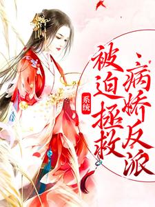 商徵羽司轻寒为主角的小说好看吗？求系统：被迫拯救病娇反派免费试读
