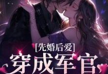 完结版《先婚后爱:穿成军官的掌上娇》免费阅读-红梅文学