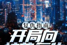复仇指南:开局向校花复仇免费阅读,复仇指南:开局向校花复仇南安南萍萍-红梅文学