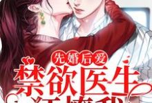 先婚后爱:禁欲医生狂撩我小说,先婚后爱:禁欲医生狂撩我裴知鹤江乔-红梅文学