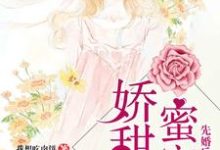 先婚后爱:蜜宠娇甜妻小说完结了吗?在哪里可以免费读到?-红梅文学