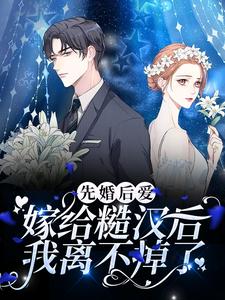 免费看先婚后爱：嫁给糙汉后我离不掉了小说的网站有哪些？