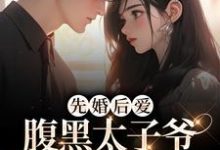 先婚后爱:腹黑太子爷的怀中美人望舒和季岑,先婚后爱:腹黑太子爷的怀中美人章节在线阅读-红梅文学